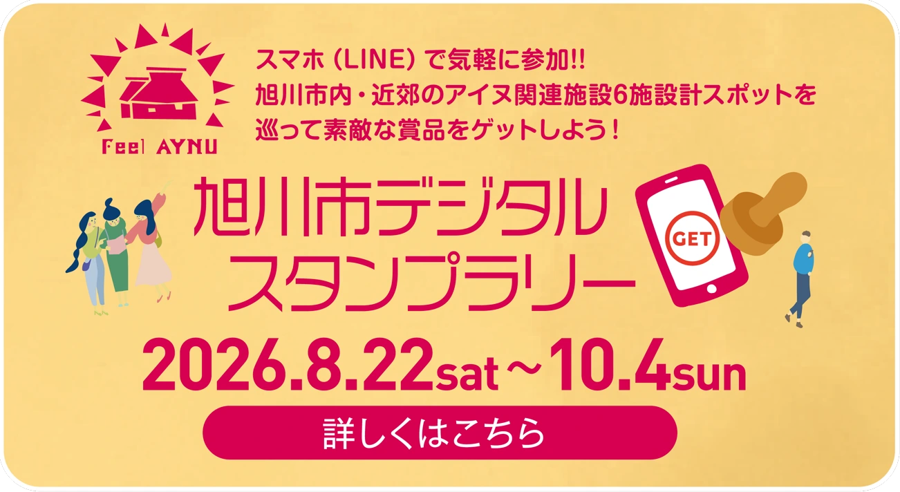 Feel AYNU 旭川市デジタルスタンプラリー 2026.8.22sat〜10.4sun 詳しくはこちら