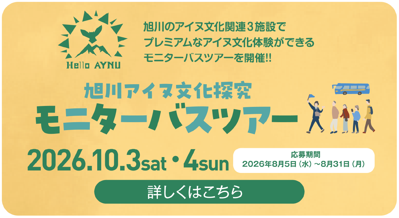 Hello AYNU 旭川アイヌ文化探究モニターバスツアー 2026.10.3sat・4sun 詳しくはこちら
