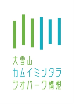 大雪山カムイミンタラジオパーク構想