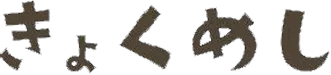 きょくめし