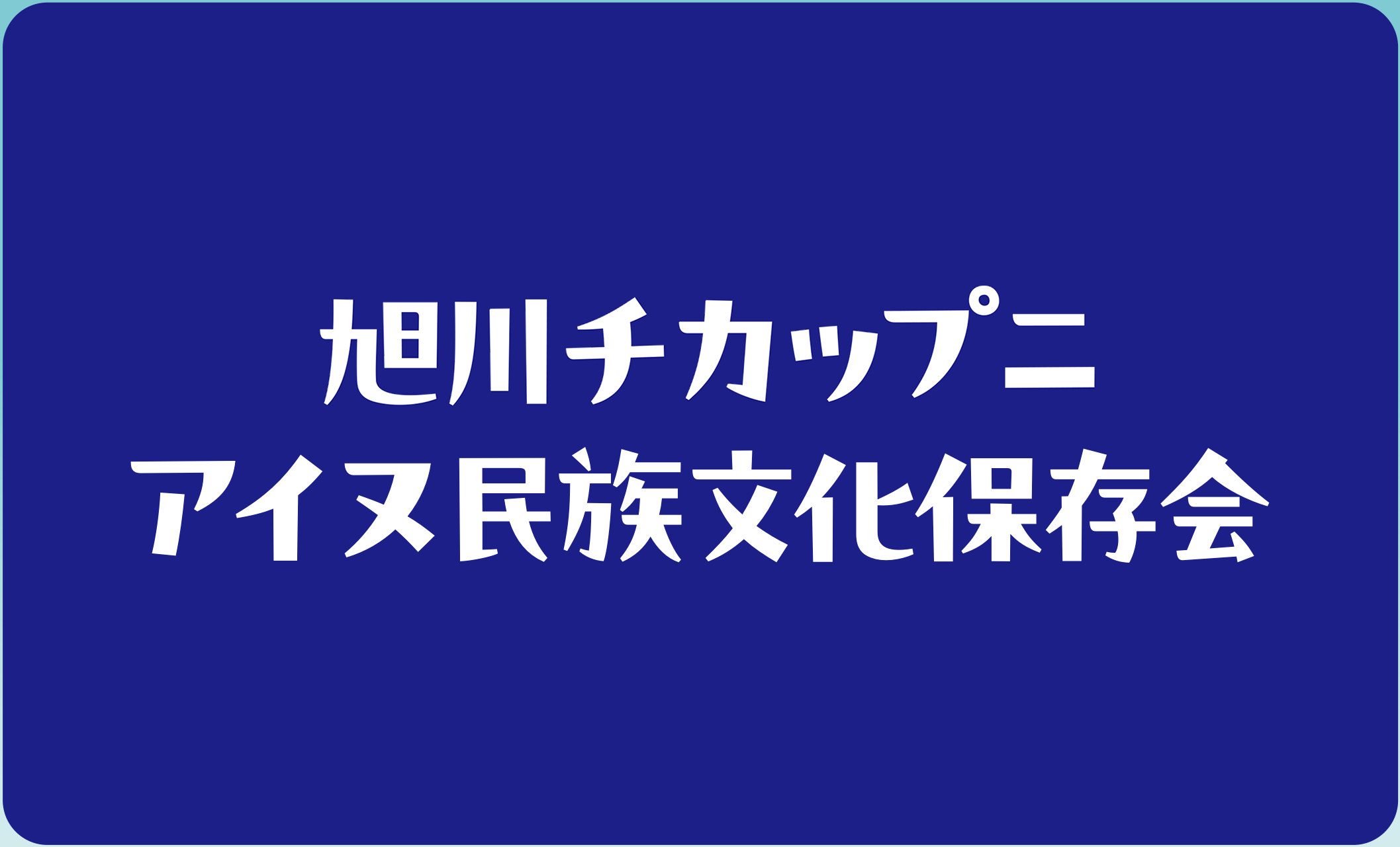 旭川チカップニ アイヌ民族文化保存会