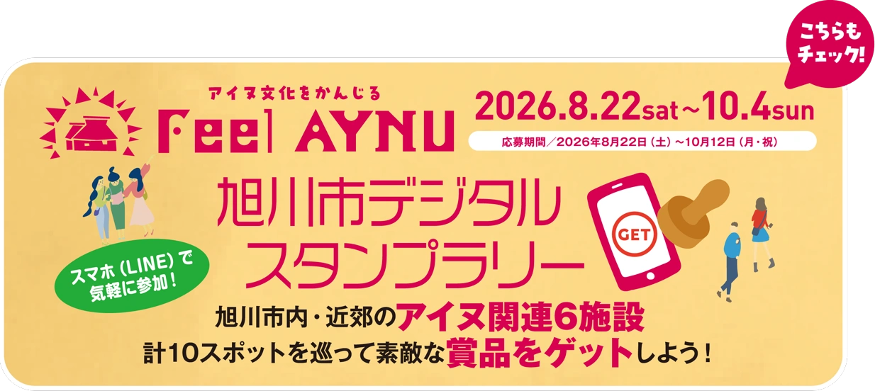 Feel AYNU アイヌ文化をかんじる 旭川市デジタルスタンプラリー 2026.8.22sat〜10.4sun