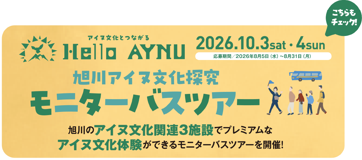 Hello AYNU アイヌ文化とつながる 旭川アイヌ文化探究モニターバスツアー 2026.10.3sat・4sun